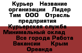 Курьер › Название организации ­ Лидер Тим, ООО › Отрасль предприятия ­ Курьерская служба › Минимальный оклад ­ 23 000 - Все города Работа » Вакансии   . Крым,Ореанда